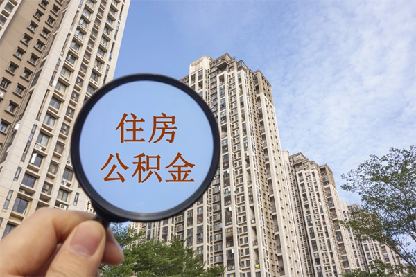 厦门提取公积金每月多少-江山公积金代办服务