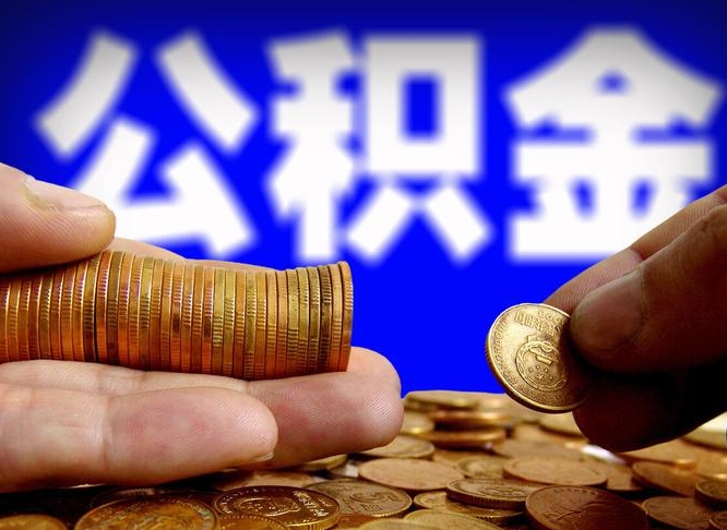 公积金是一定要交的吗-江山公积金代办平台